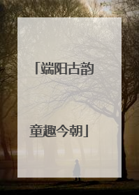 端阳古韵 童趣今朝